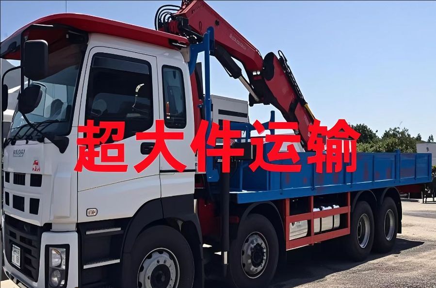 锡山区超大件运输